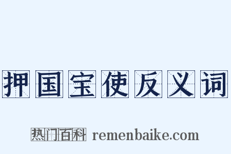 押国宝使反义词是什么意思的图片